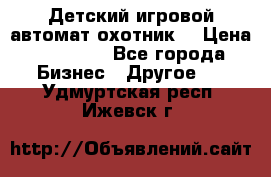 Детский игровой автомат охотник  › Цена ­ 47 000 - Все города Бизнес » Другое   . Удмуртская респ.,Ижевск г.